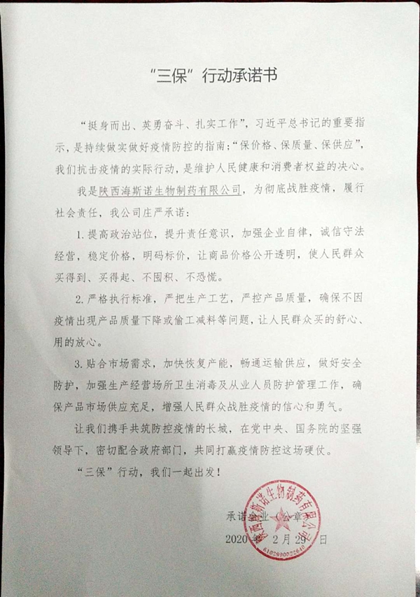 陕西海斯诺生物制药有限公司参与“三保”行动承诺书