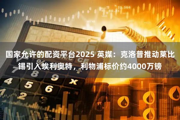 国家允许的配资平台2025 英媒：克洛普推动莱比锡引入埃利奥特，利物浦标价约4000万镑